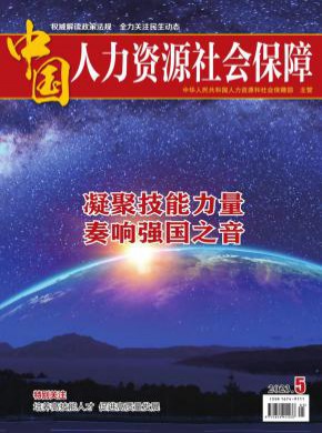 中国劳动保障期刊